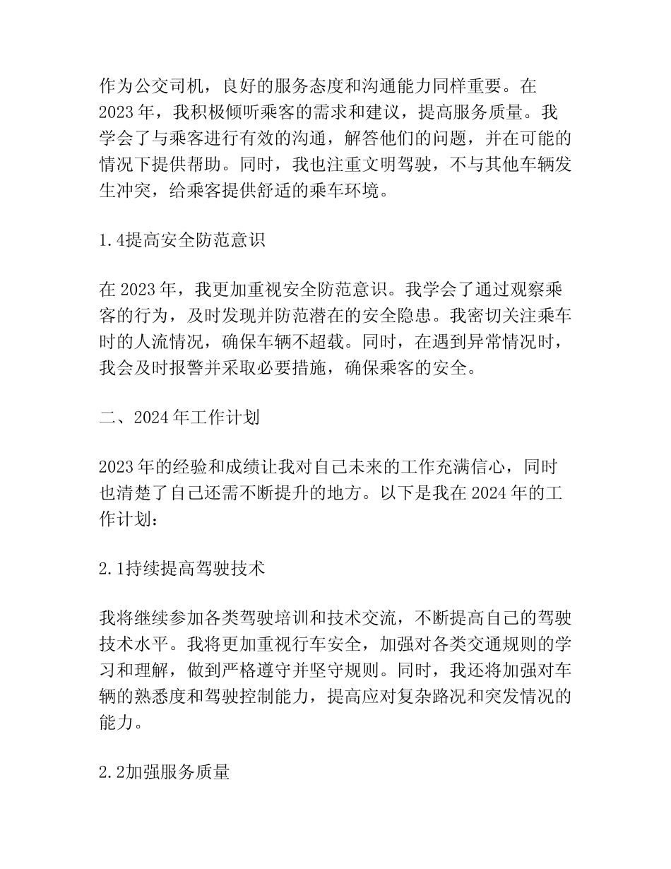 公交司机2023工作总结及2024年工作计划 _第2页