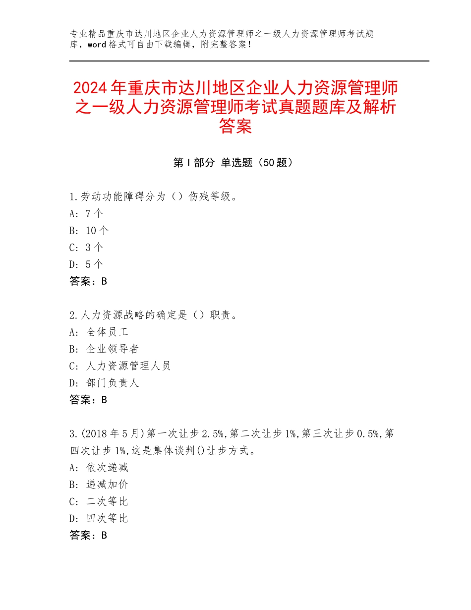 2024年重庆市达川地区企业人力资源管理师之一级人力资源管理师考试真题题库及解析答案_第1页