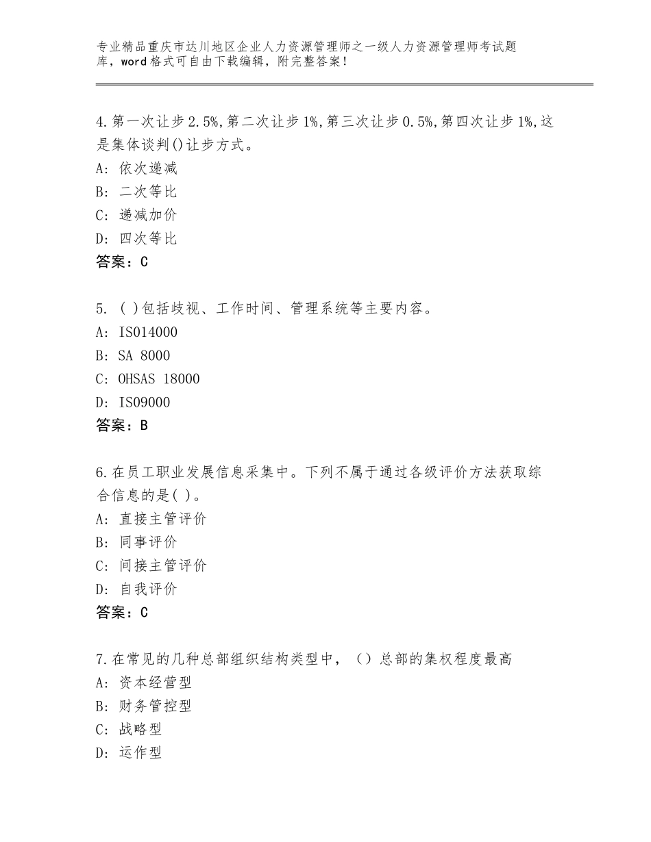 2024年重庆市达川地区企业人力资源管理师之一级人力资源管理师考试真题题库及解析答案_第2页
