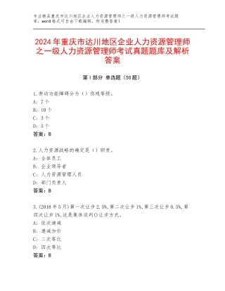 2024年重庆市达川地区企业人力资源管理师之一级人力资源管理师考试真题题库及解析答案