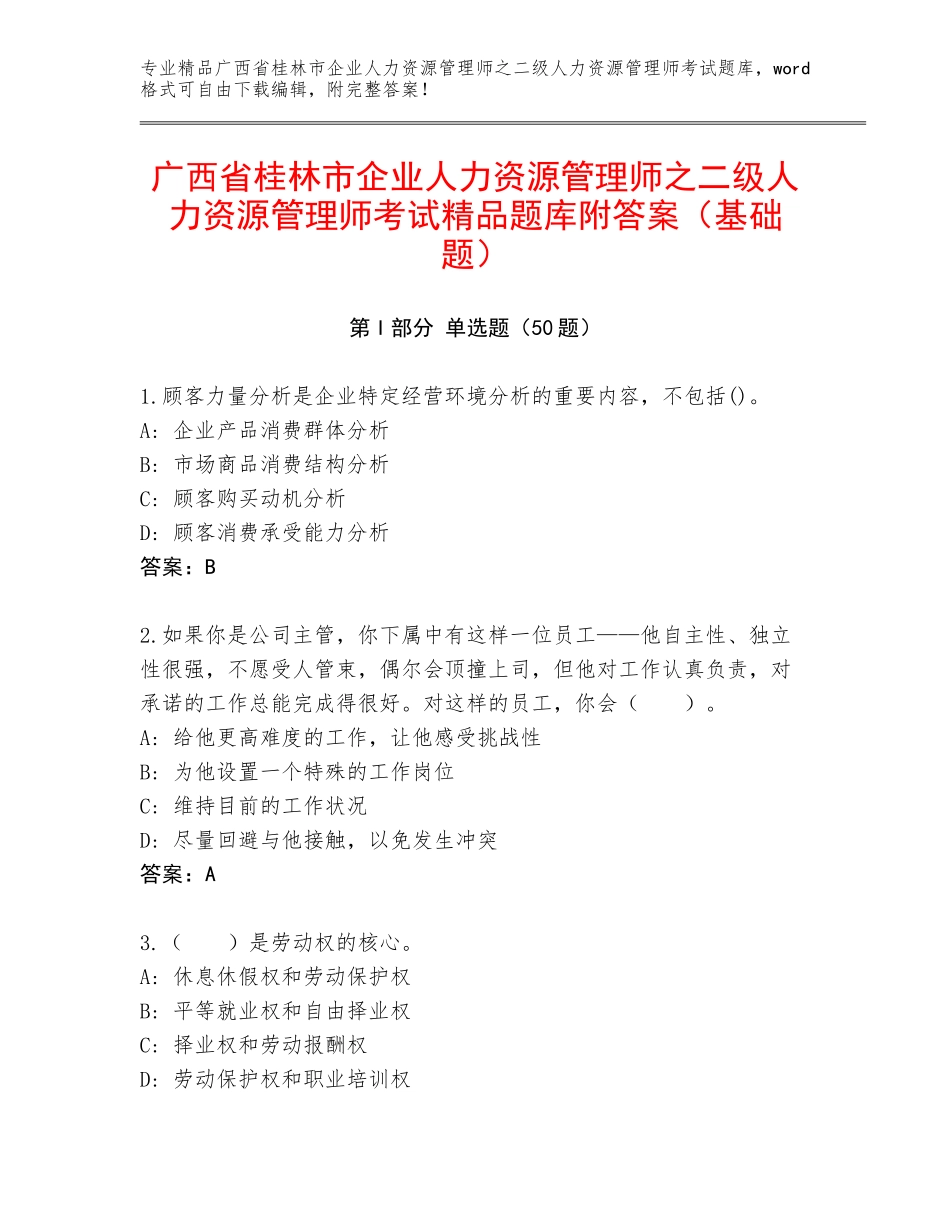 广西省桂林市企业人力资源管理师之二级人力资源管理师考试精品题库附答案（基础题）_第1页