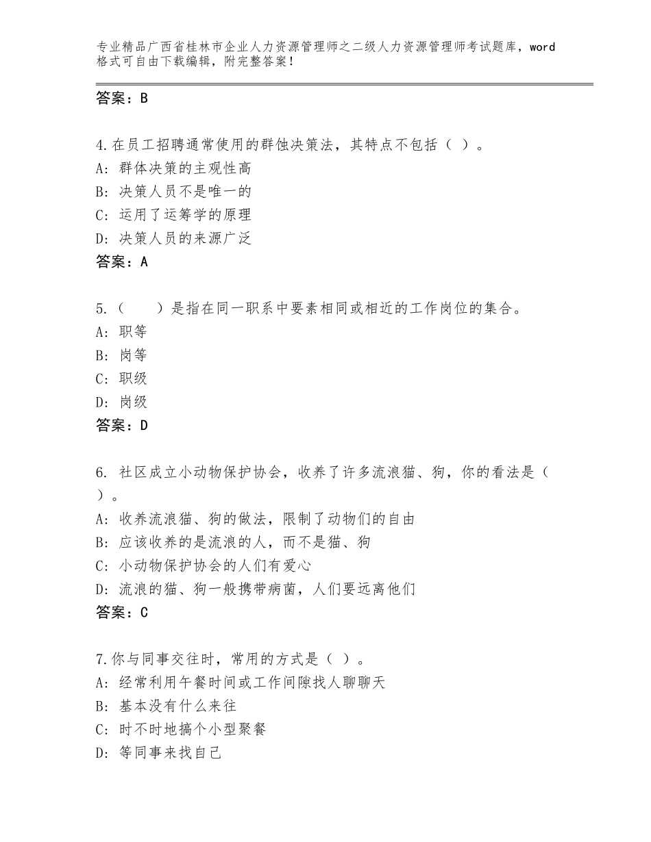 广西省桂林市企业人力资源管理师之二级人力资源管理师考试精品题库附答案（基础题）_第2页