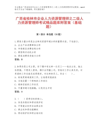 广西省桂林市企业人力资源管理师之二级人力资源管理师考试精品题库附答案（基础题）