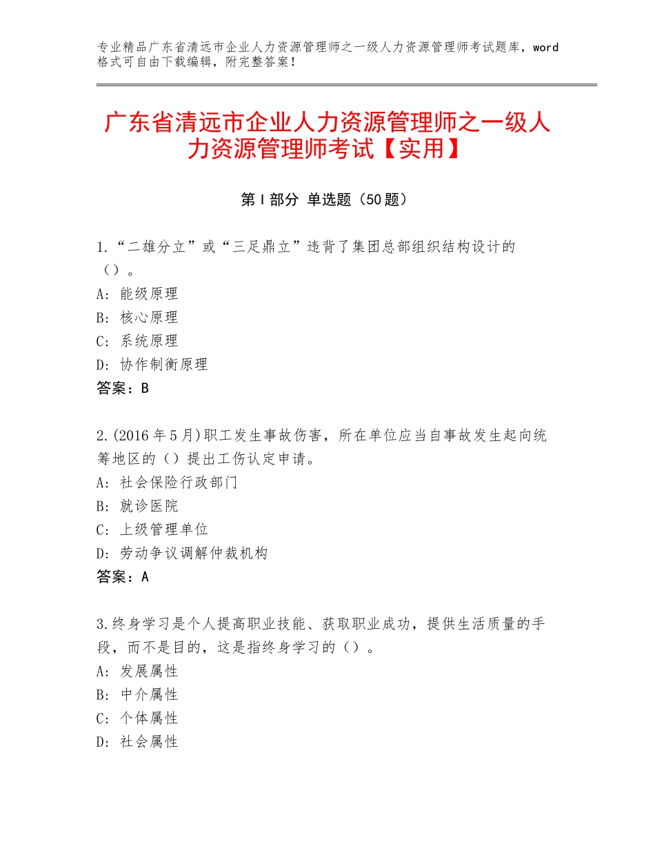 广东省清远市企业人力资源管理师之一级人力资源管理师考试【实用】_第1页