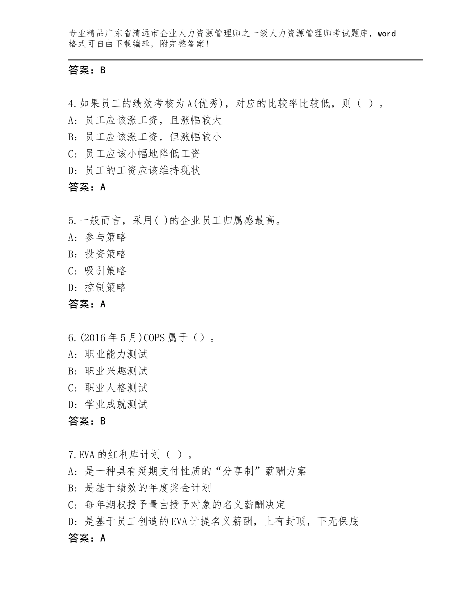 广东省清远市企业人力资源管理师之一级人力资源管理师考试【实用】_第2页