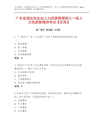 广东省清远市企业人力资源管理师之一级人力资源管理师考试【实用】
