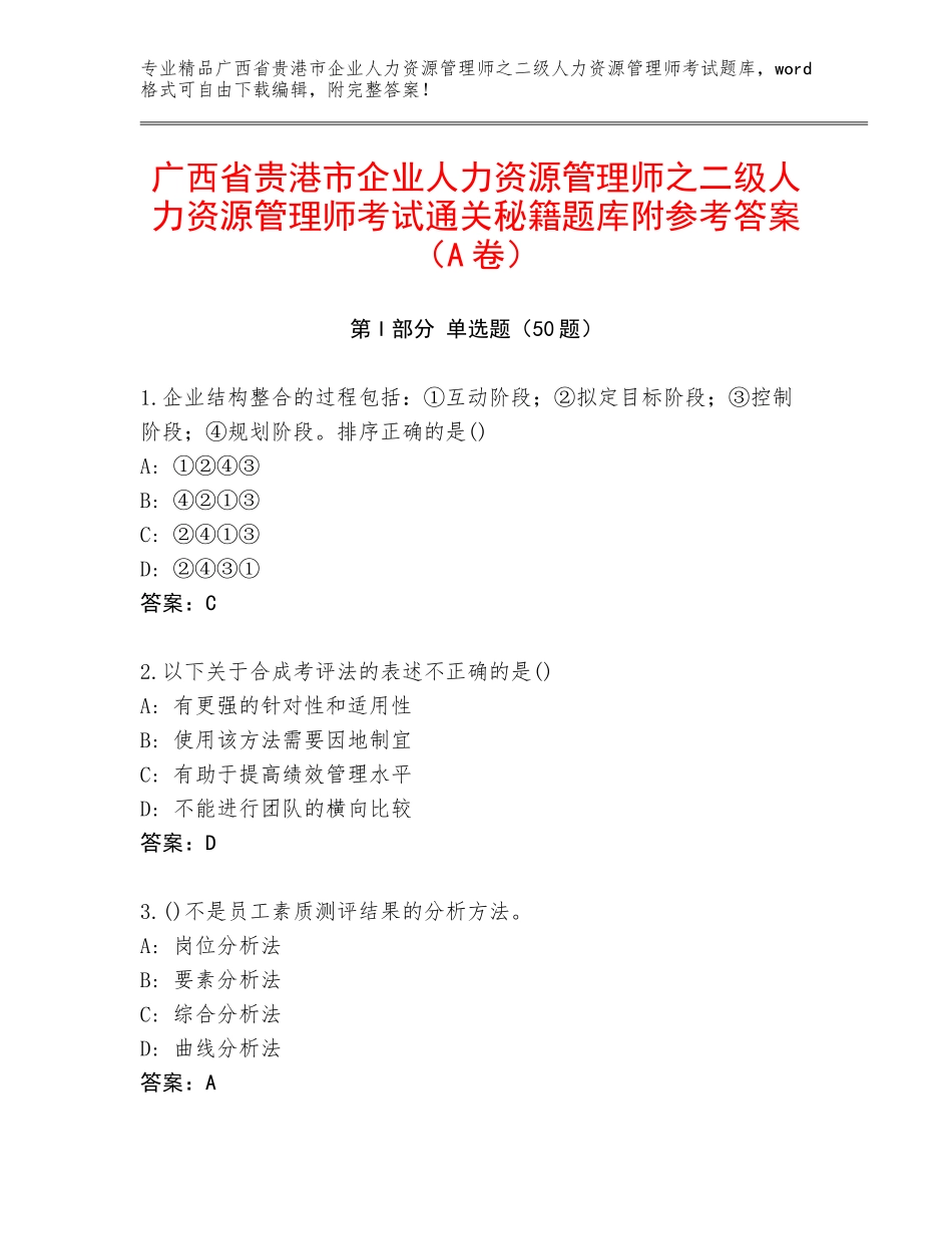 广西省贵港市企业人力资源管理师之二级人力资源管理师考试通关秘籍题库附参考答案（A卷）_第1页