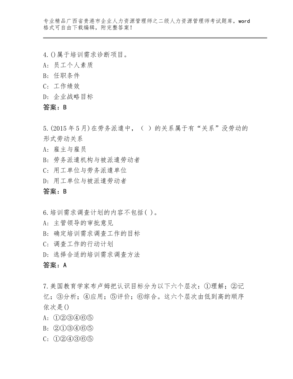 广西省贵港市企业人力资源管理师之二级人力资源管理师考试通关秘籍题库附参考答案（A卷）_第2页