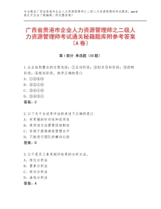 广西省贵港市企业人力资源管理师之二级人力资源管理师考试通关秘籍题库附参考答案（A卷）