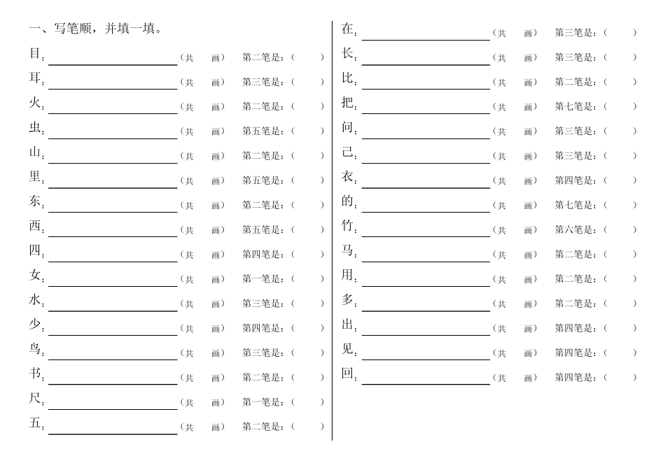 部编版一年级语文上册专项复习(笔顺、加减一笔、加偏旁)_第1页
