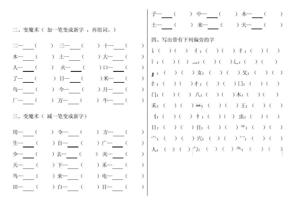 部编版一年级语文上册专项复习(笔顺、加减一笔、加偏旁)_第2页