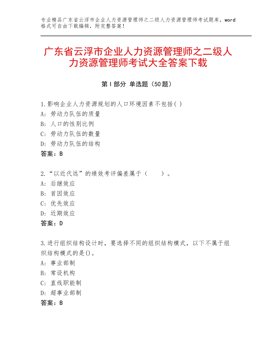 广东省云浮市企业人力资源管理师之二级人力资源管理师考试大全答案下载_第1页