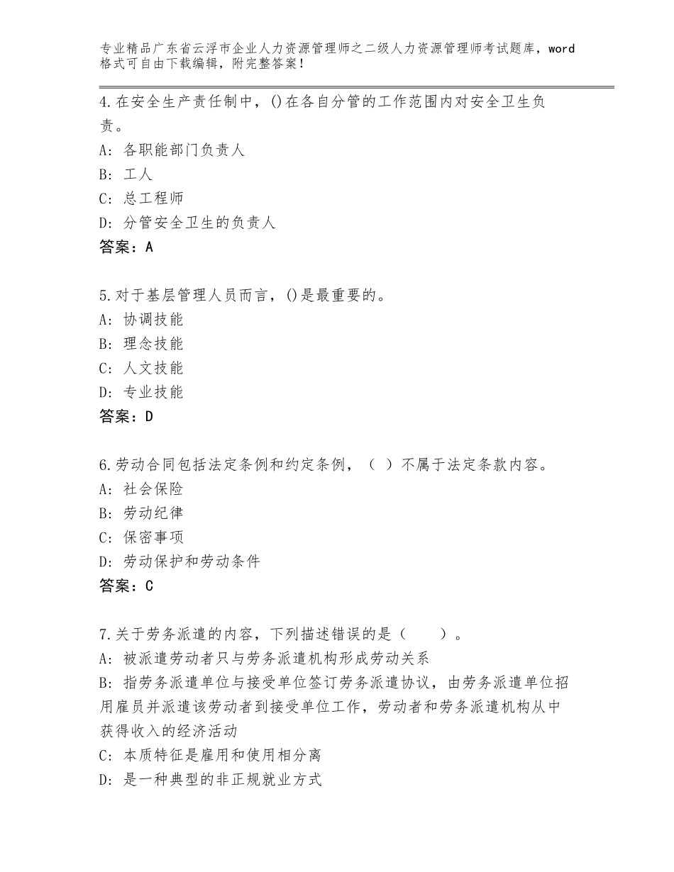 广东省云浮市企业人力资源管理师之二级人力资源管理师考试大全答案下载_第2页