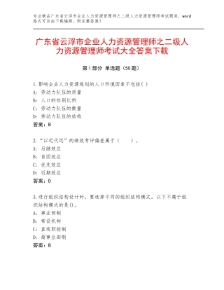 广东省云浮市企业人力资源管理师之二级人力资源管理师考试大全答案下载