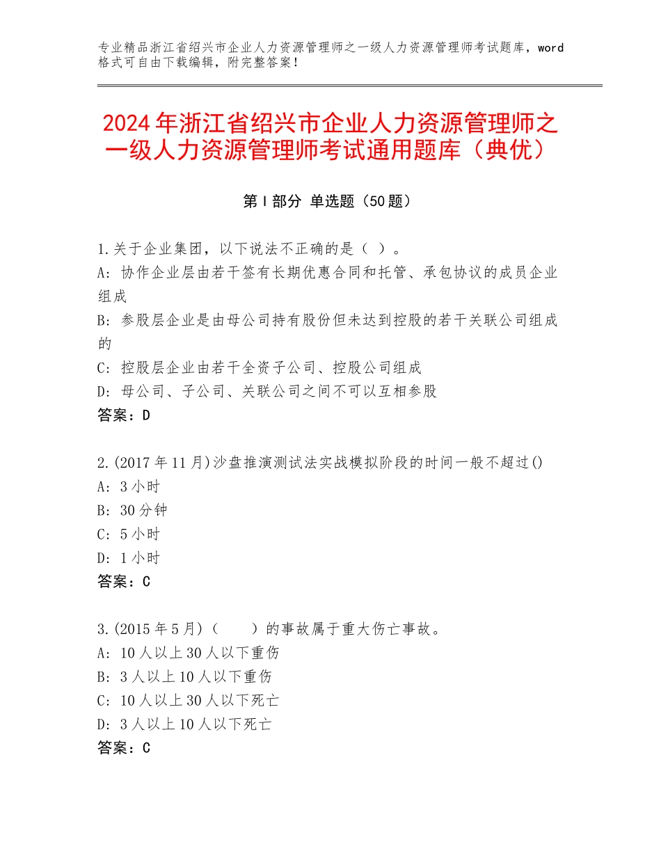 2024年浙江省绍兴市企业人力资源管理师之一级人力资源管理师考试通用题库（典优）_第1页
