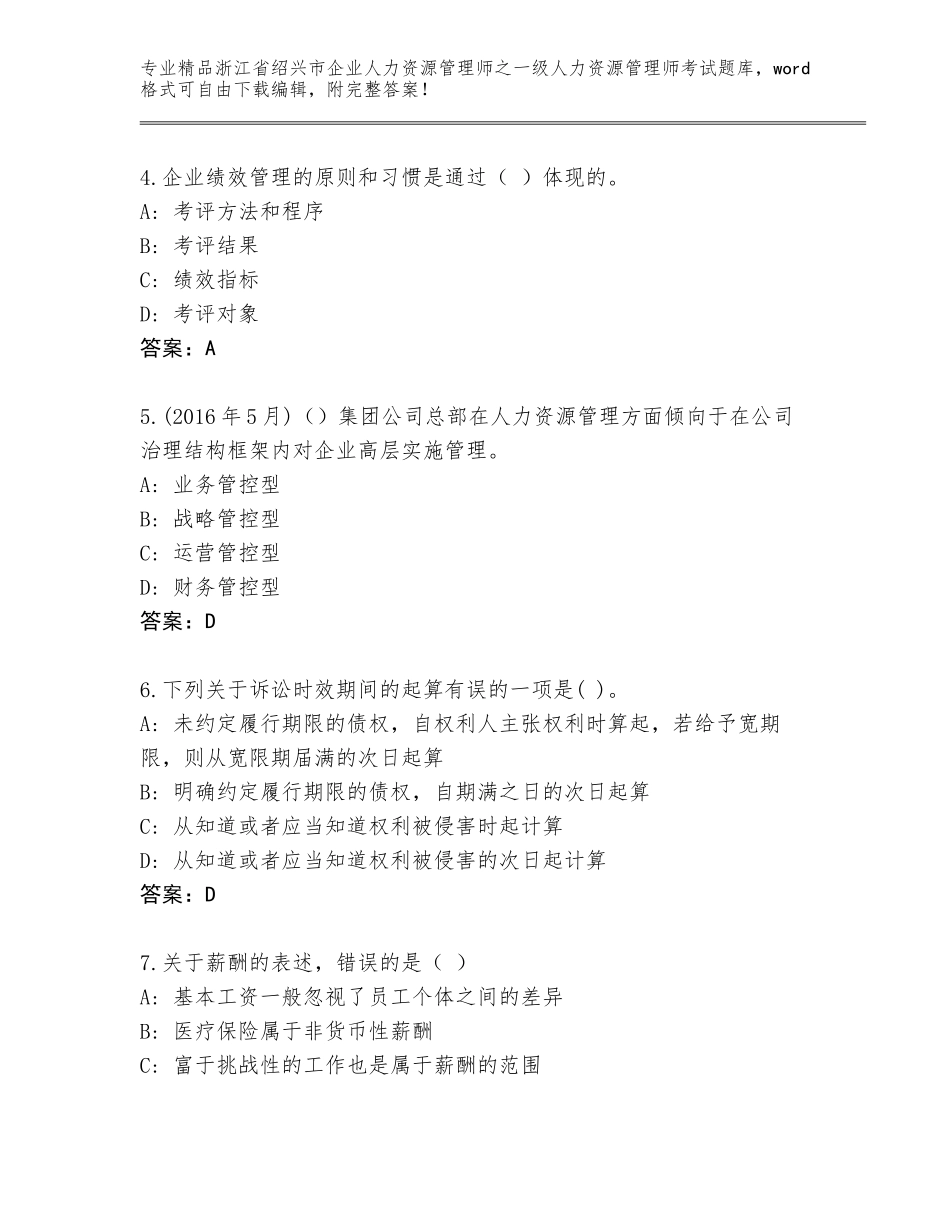 2024年浙江省绍兴市企业人力资源管理师之一级人力资源管理师考试通用题库（典优）_第2页