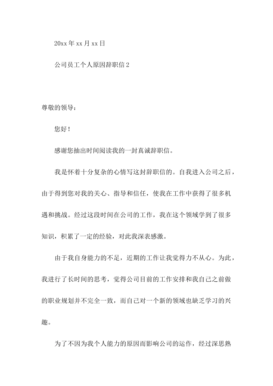 公司员工个人原因辞职信 (6)_第3页