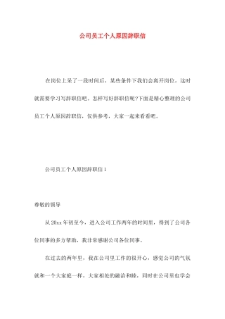 公司员工个人原因辞职信 (6)