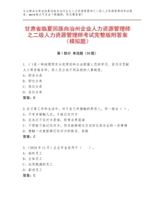 甘肃省临夏回族自治州企业人力资源管理师之二级人力资源管理师考试完整版附答案（模拟题）