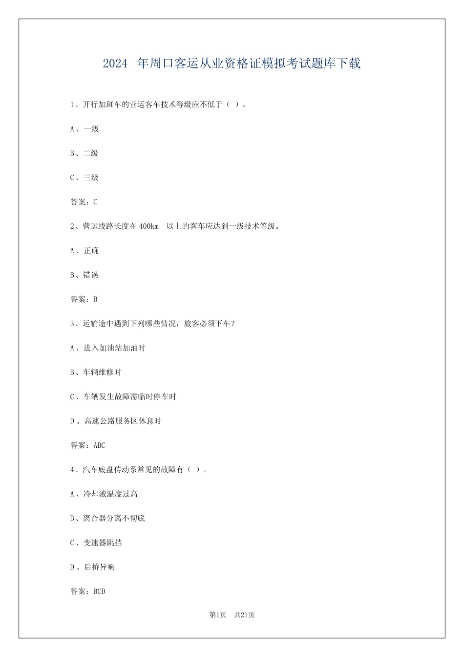 2024年周口客运从业资格证模拟考试题库下载 _第1页
