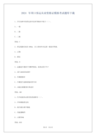 2024年周口客运从业资格证模拟考试题库下载 