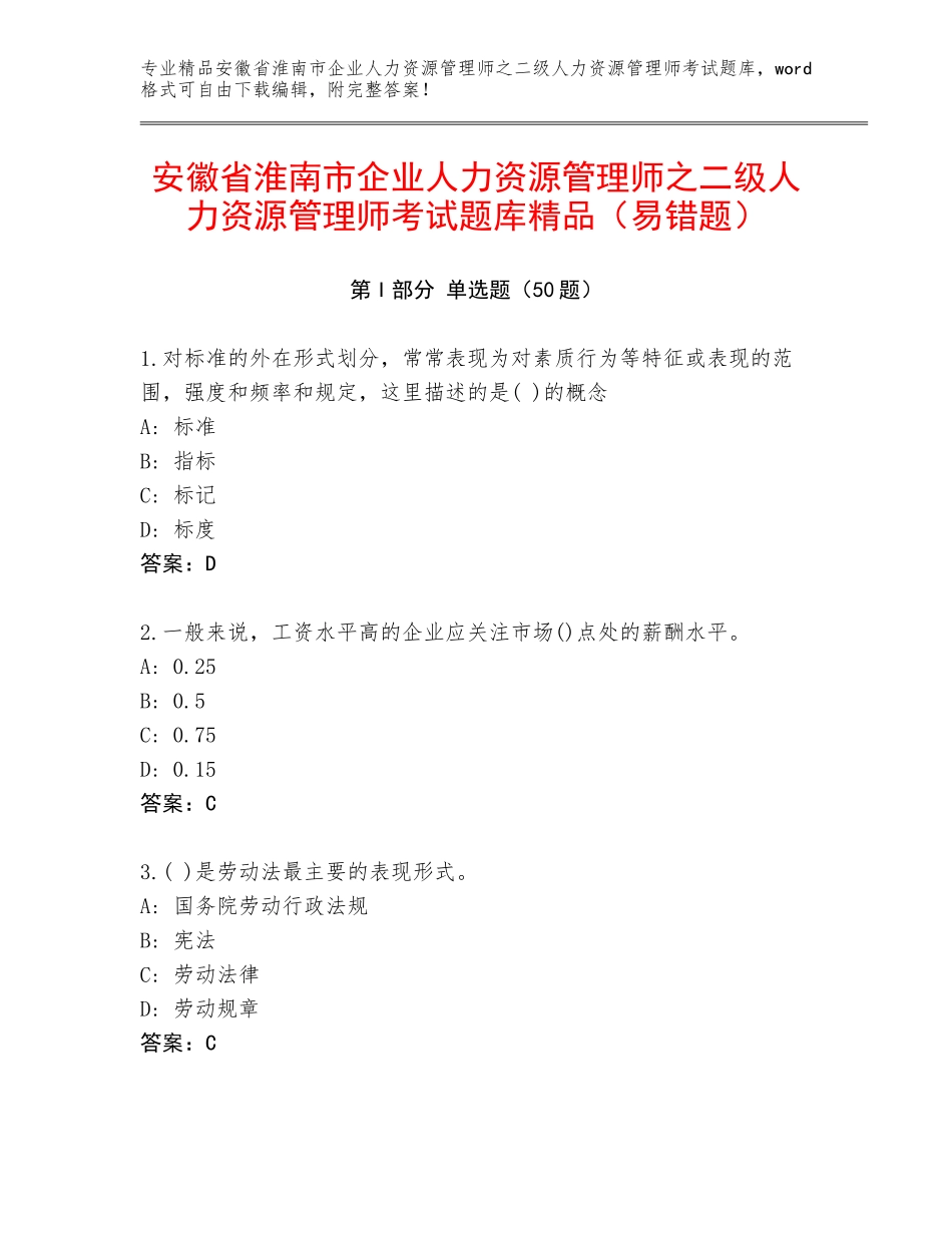 安徽省淮南市企业人力资源管理师之二级人力资源管理师考试题库精品（易错题）_第1页