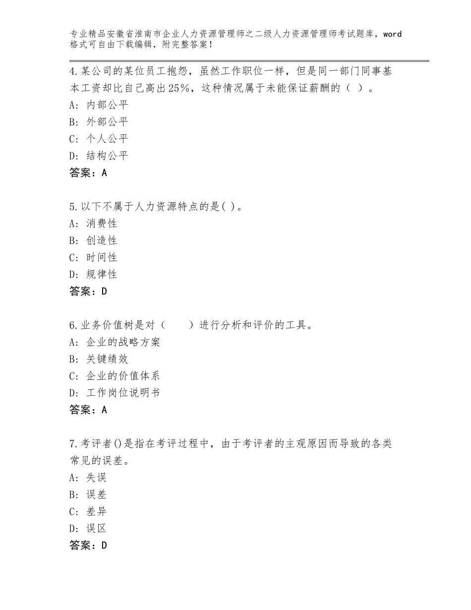 安徽省淮南市企业人力资源管理师之二级人力资源管理师考试题库精品（易错题）_第2页
