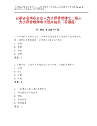 安徽省淮南市企业人力资源管理师之二级人力资源管理师考试题库精品（易错题）