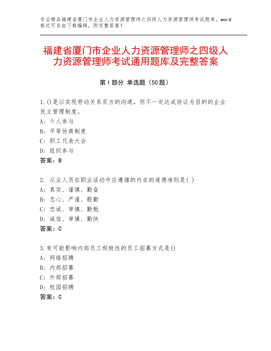 福建省厦门市企业人力资源管理师之四级人力资源管理师考试通用题库及完整答案_第1页