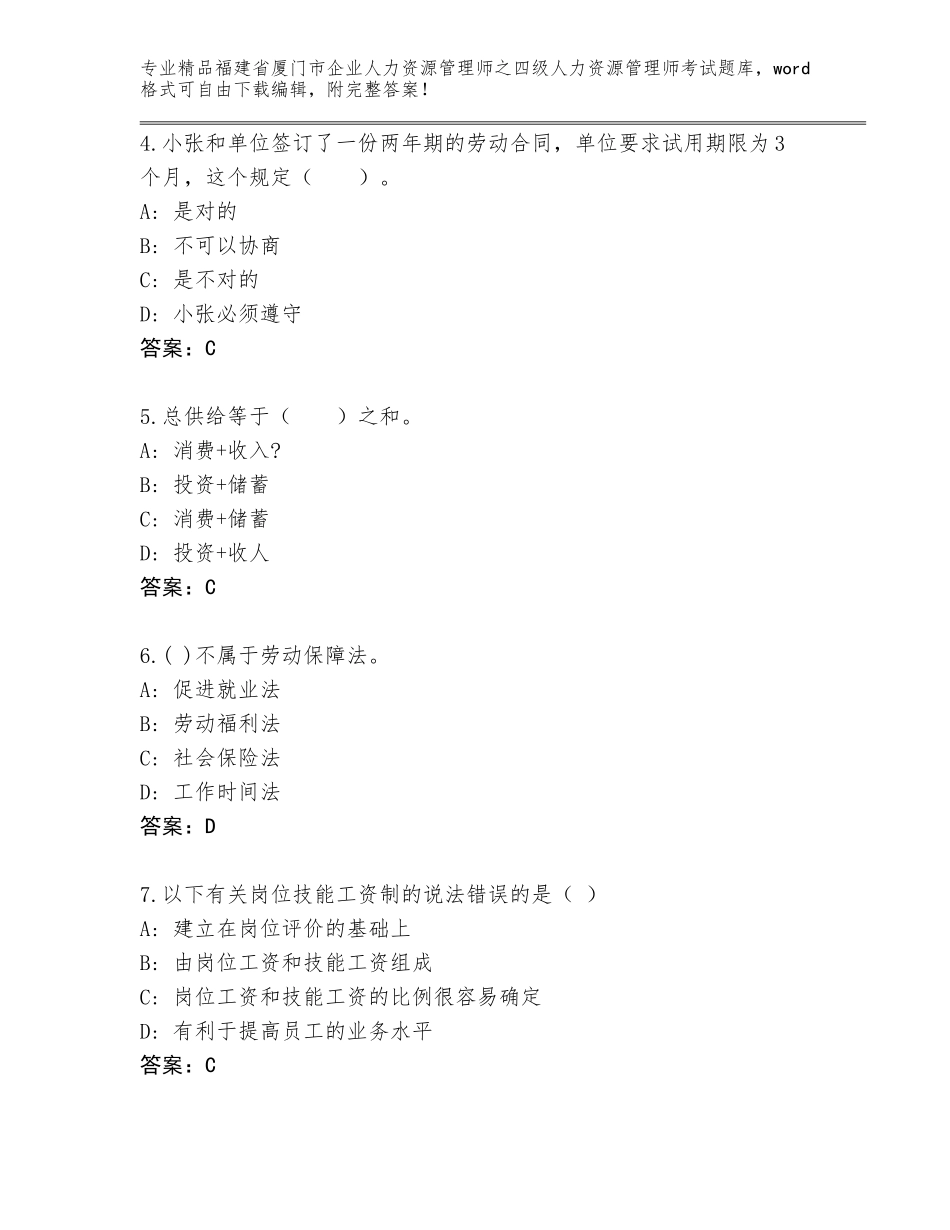 福建省厦门市企业人力资源管理师之四级人力资源管理师考试通用题库及完整答案_第2页