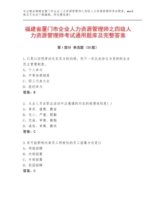 福建省厦门市企业人力资源管理师之四级人力资源管理师考试通用题库及完整答案
