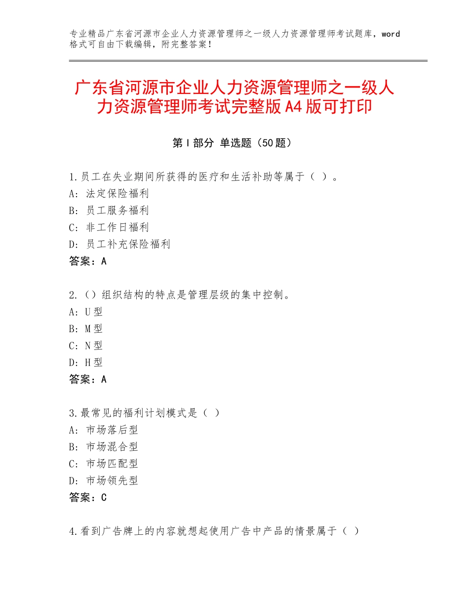 广东省河源市企业人力资源管理师之一级人力资源管理师考试完整版A4版可打印_第1页