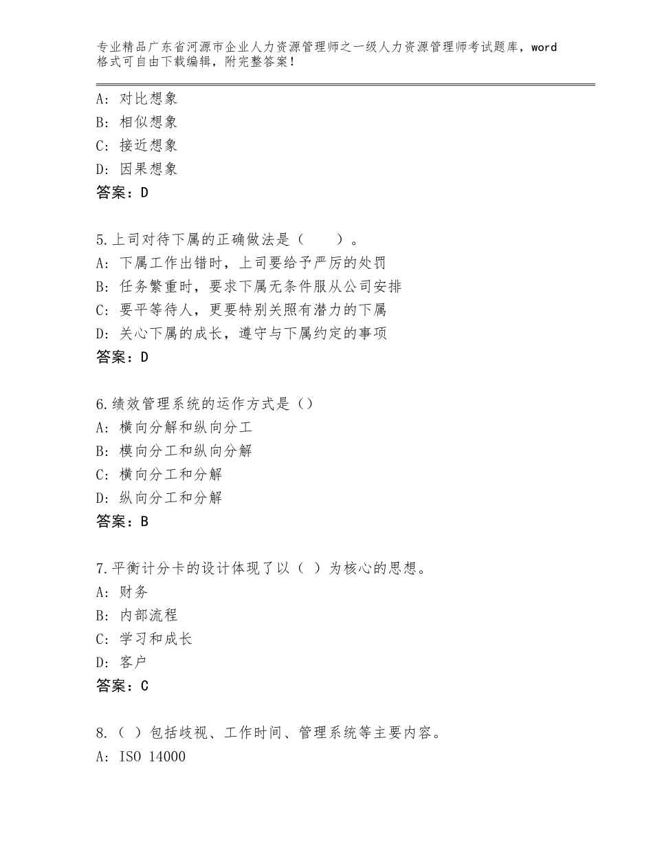 广东省河源市企业人力资源管理师之一级人力资源管理师考试完整版A4版可打印_第2页