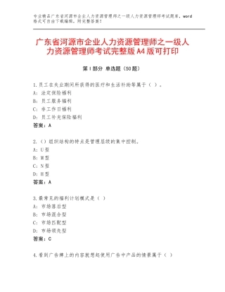 广东省河源市企业人力资源管理师之一级人力资源管理师考试完整版A4版可打印