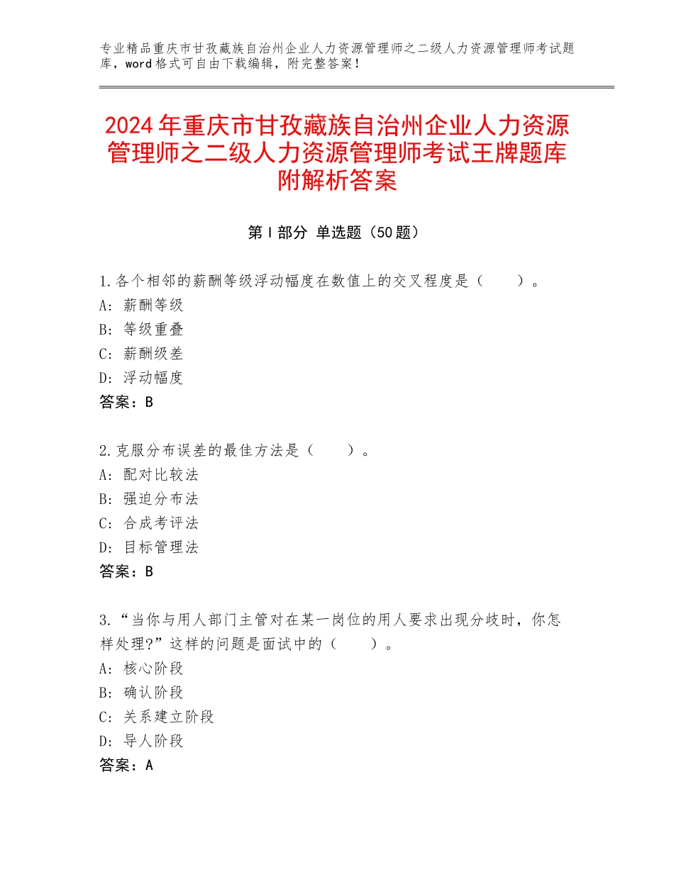 2024年重庆市甘孜藏族自治州企业人力资源管理师之二级人力资源管理师考试王牌题库附解析答案_第1页