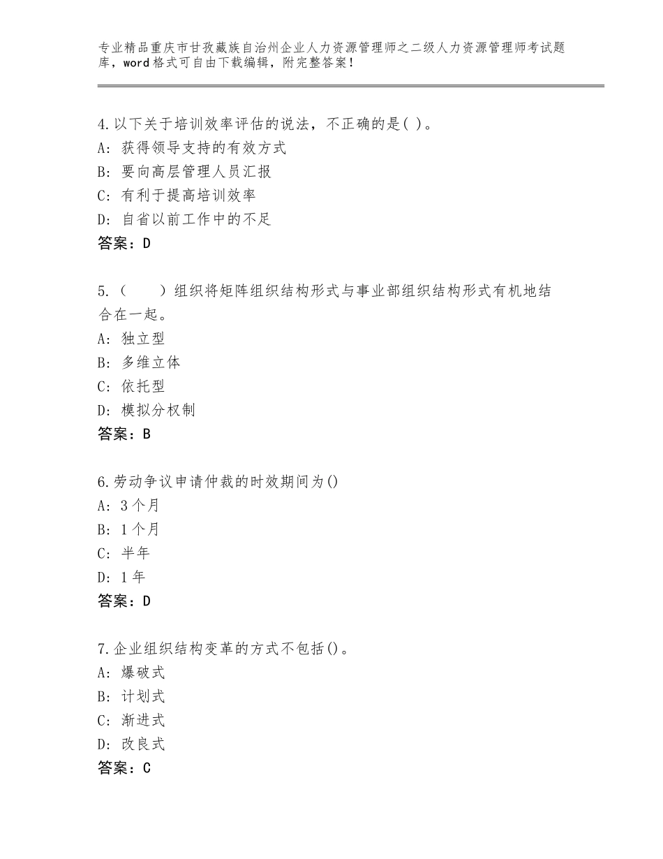 2024年重庆市甘孜藏族自治州企业人力资源管理师之二级人力资源管理师考试王牌题库附解析答案_第2页