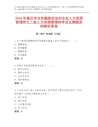 2024年重庆市甘孜藏族自治州企业人力资源管理师之二级人力资源管理师考试王牌题库附解析答案