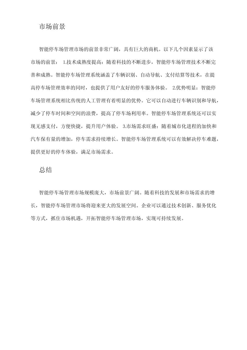 2024年智能停车场管理市场规模分析 _第2页