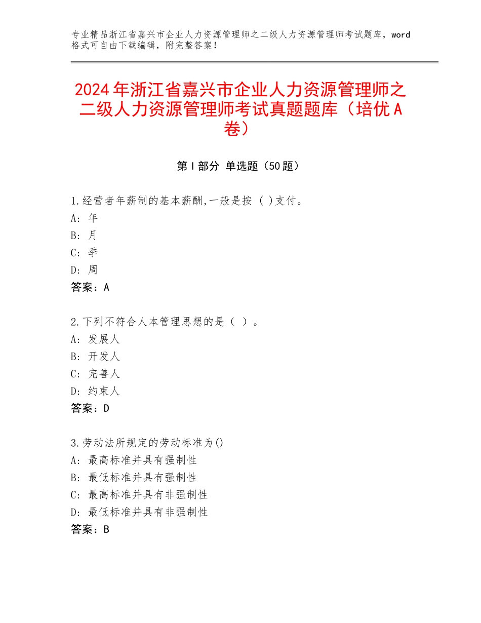 2024年浙江省嘉兴市企业人力资源管理师之二级人力资源管理师考试真题题库（培优A卷）_第1页