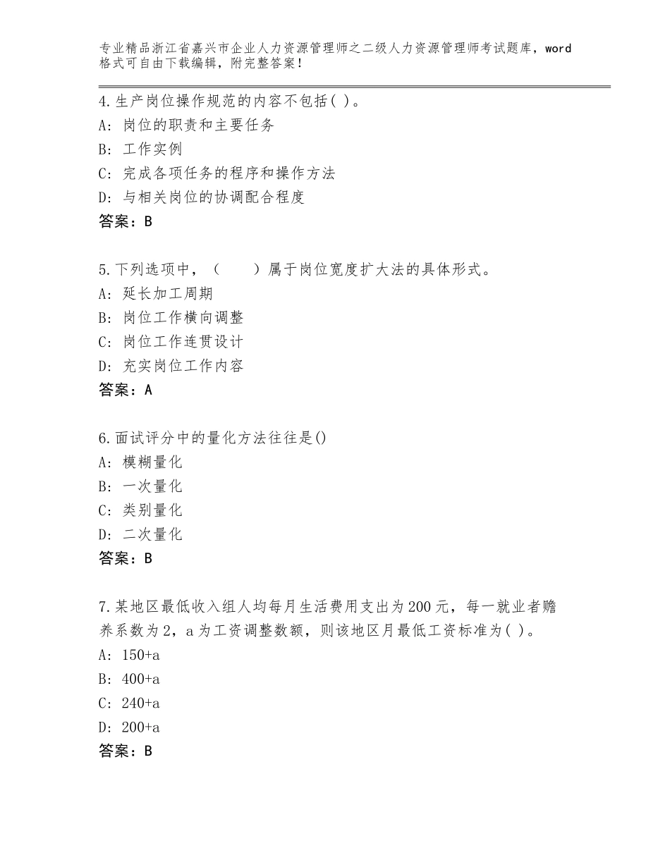 2024年浙江省嘉兴市企业人力资源管理师之二级人力资源管理师考试真题题库（培优A卷）_第2页