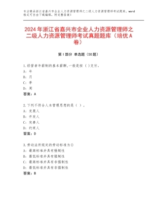2024年浙江省嘉兴市企业人力资源管理师之二级人力资源管理师考试真题题库（培优A卷）