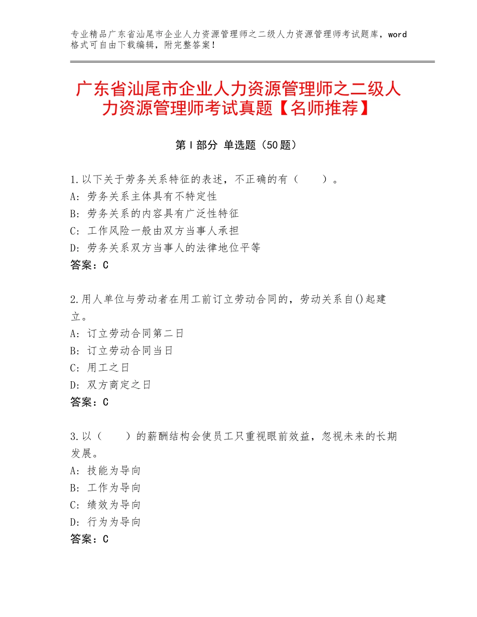 广东省汕尾市企业人力资源管理师之二级人力资源管理师考试真题【名师推荐】_第1页