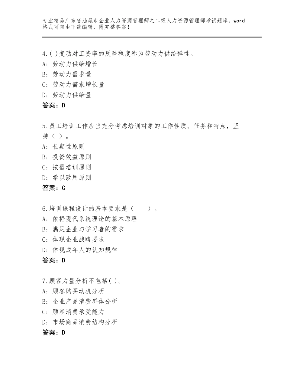 广东省汕尾市企业人力资源管理师之二级人力资源管理师考试真题【名师推荐】_第2页