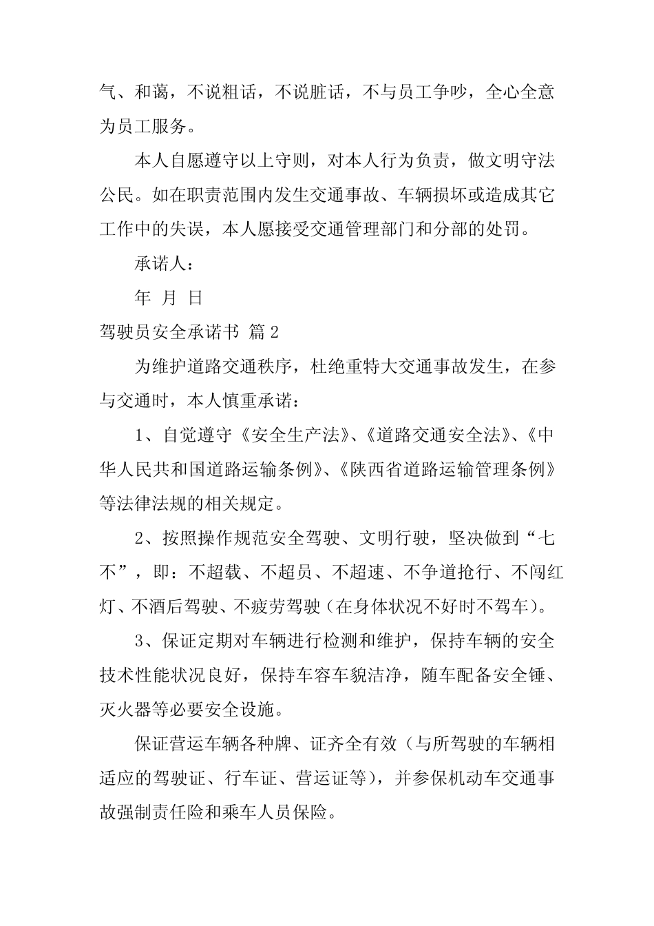 2024年驾驶员安全承诺书3_第2页