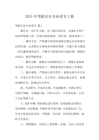 2024年驾驶员安全承诺书3