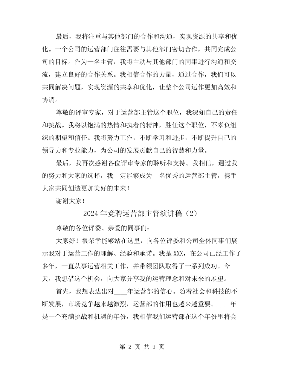 2024年竞聘运营部主管演讲稿(4)_第2页