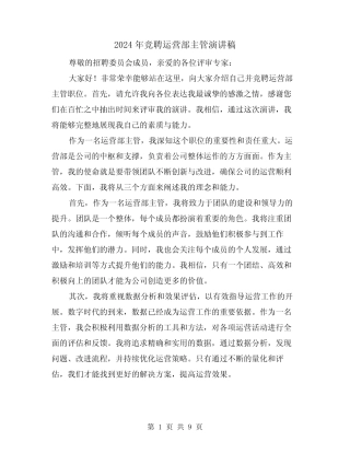 2024年竞聘运营部主管演讲稿(4)