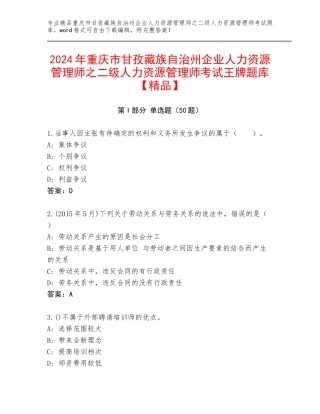 2024年重庆市甘孜藏族自治州企业人力资源管理师之二级人力资源管理师考试王牌题库【精品】