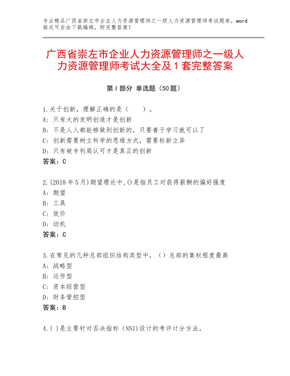 广西省崇左市企业人力资源管理师之一级人力资源管理师考试大全及1套完整答案_第1页