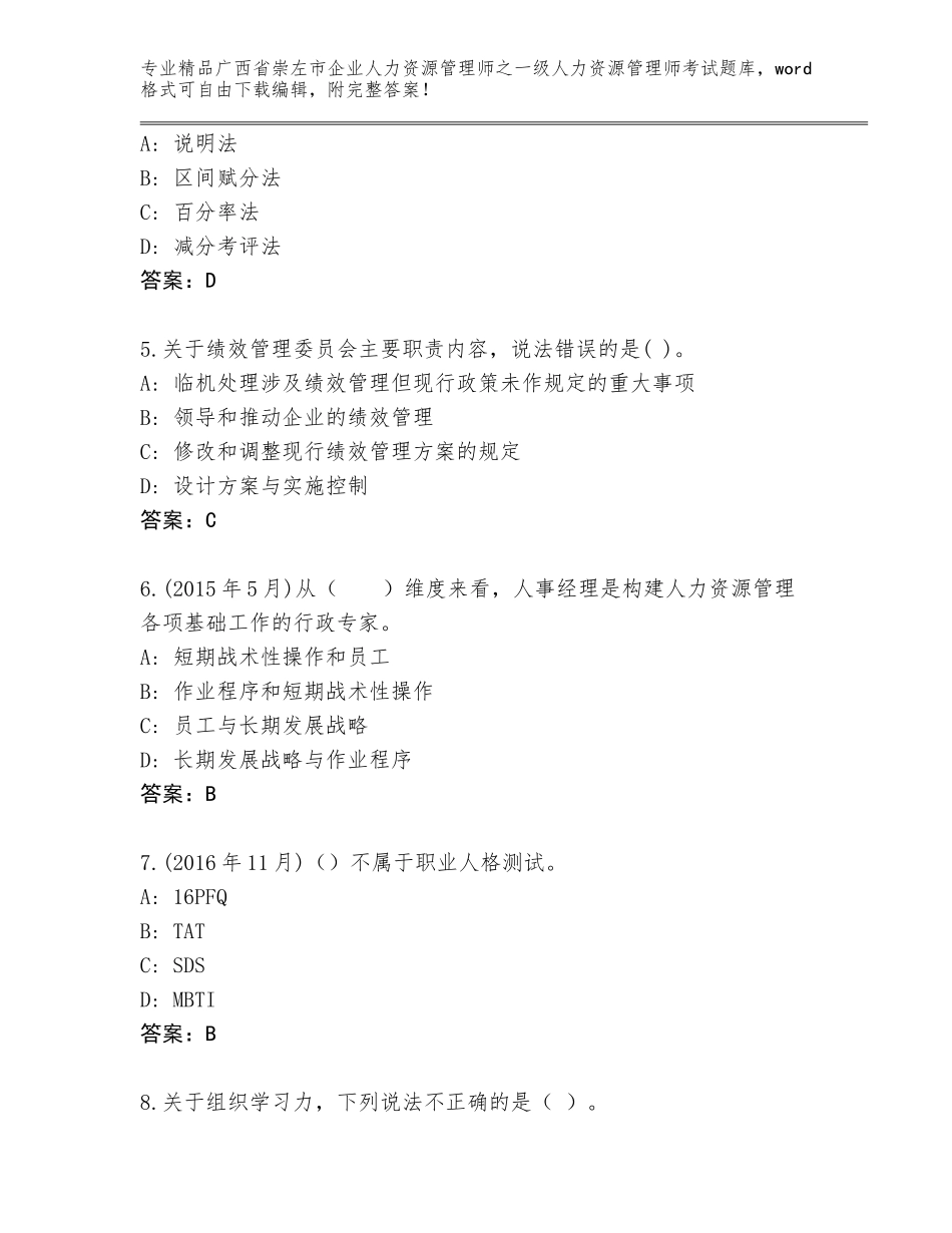 广西省崇左市企业人力资源管理师之一级人力资源管理师考试大全及1套完整答案_第2页